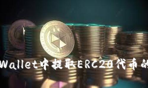 如何在tpWallet中提取ERC20代币的详细指南