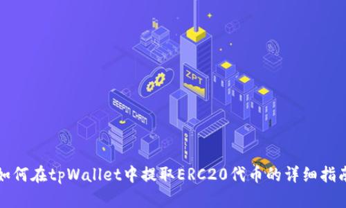 如何在tpWallet中提取ERC20代币的详细指南