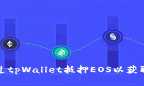 如何通过tpWallet抵押EOS以获取高收益