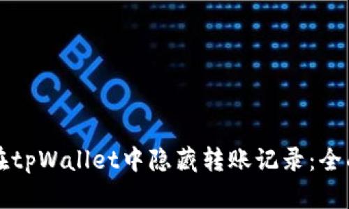 如何在tpWallet中隐藏转账记录：全面指南