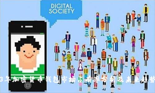 2023年加密货币钱包市场占有率分析及未来趋势展望