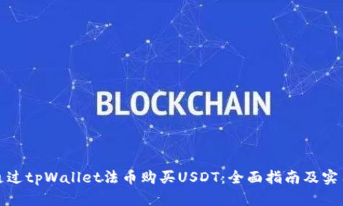 如何通过tpWallet法币购买USDT：全面指南及实用技巧