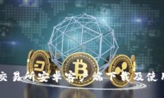 易欧交易所安卓客户端下载及使用指南