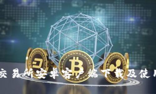 易欧交易所安卓客户端下载及使用指南