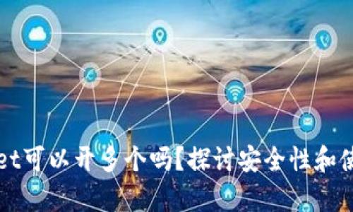 tpWallet可以开多个吗？探讨安全性和使用指南