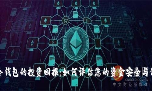 TP冷钱包的投资回报：如何评估您的资金安全与价值