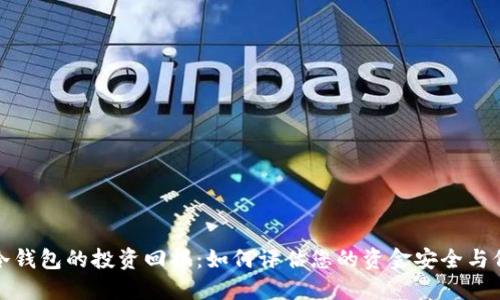 TP冷钱包的投资回报：如何评估您的资金安全与价值