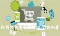 链上钱包与冷钱包的安全性对比：你想知道的都