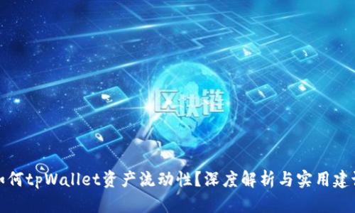 如何tpWallet资产流动性？深度解析与实用建议