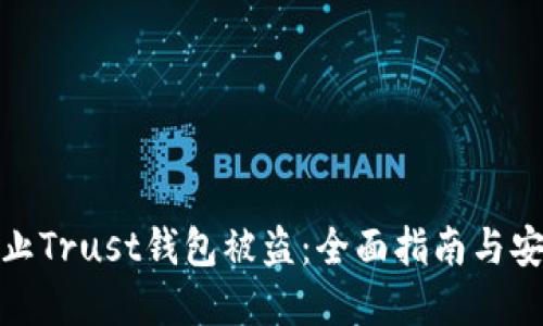 如何防止Trust钱包被盗：全面指南与安全建议