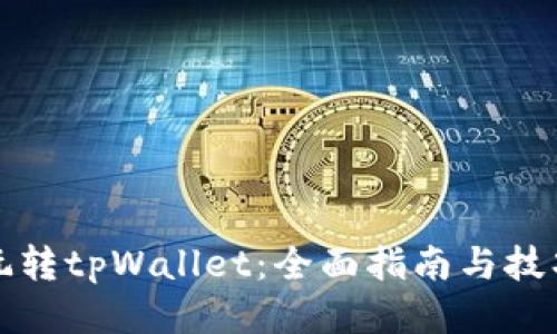 如何玩转tpWallet：全面指南与技巧分享