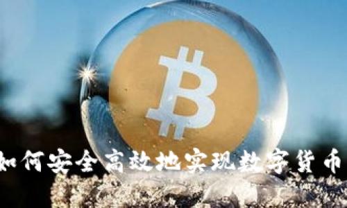 冷钱包如何安全高效地实现数字货币的变现？