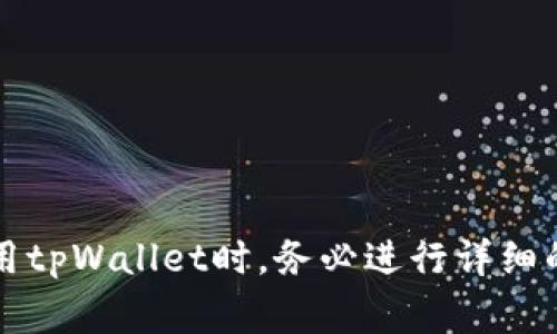 关于“tpWallet违反法律吗？”这个问题，我们首先需要了解tpWallet的定义及其功能，以及与之相关的法律法规。tpWallet是一种数字资产钱包，通常用于存储、管理和交易各种数字货币。随着区块链技术的迅速发展，数字资产逐渐进入普通消费者的视野，然而其合法性往往因地域和具体情况而异。

一、tpWallet的基本概念
tpWallet作为一种数字资产钱包，其主要功能是为用户提供一个安全和便利的平台，以存储和管理数字货币。数字钱包通常具有功能丰富的界面，支持各种加密货币交易和管理。
在大多数情况下，tpWallet会结合区块链技术，保障数字资产的安全性。同时，tpWallet也会根据市场需求提供交易所的API接口，使用户可以方便地进行数字货币的买卖。

二、法律合规性分析
首先，我们必须明确，tpWallet的法律合规性会受到各国法规的影响。在一些国家或地区，数字资产和虚拟货币的交易受到严格监管，甚至被完全禁止。在这些地方，tpWallet及其相关操作可能被认定为非法。
例如，在中国，随着政府对虚拟货币交易的严格打击，数字资产的交易平台和钱包服务面临法律风险。因此，在这些地区，用户在使用tpWallet时，需要格外谨慎，确保其活动符合当地法律法规。

三、潜在的法律风险
除了地域性法律的影响，tpWallet用户还需注意一些潜在的法律风险。首先，资金来源的问题可能会引起法律关注。如果用户通过非法途径获得数字货币，使用tpWallet进行存储或交易，可能会面临洗钱等罪名。
其次，tpWallet平台的安全性和用户的隐私保护也相当关键。如果平台被黑客攻击，用户的资产被盗，用户可能会面临资金损失。同时，用户个人信息的泄露也可能受到法律追责。

四、合规使用tpWallet的建议
为了合法合规地使用tpWallet，用户应考虑以下几点建议：
ul
    listrong了解当地法规：/strong在使用tpWallet之前，务必了解所在地区有关数字资产及其交易的法规，确保自身行为的合法性。/li
    listrong选择正规平台：/strong使用知名度高、安全性强的tpWallet，以降低盗币风险，保护个人资产。/li
    listrong审慎投资：/strong数字货币市场波动性较大，投资者应谨慎决策，避免因市场波动导致的损失。/li
/ul

五、结论
综上所述，tpWallet的合法性取决于多方面的因素。在某些地区，其可能被视为非法，而在另一些地区则可能是合规的。因此，用户在使用tpWallet时，务必进行详细的法律咨询，确保自身行为不违反当地法规。此外，保护个人资产安全、选择合适的平台、审慎投资也是减少法律风险的有效方式。