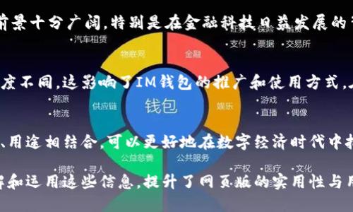 以下是关于“IM钱包”英语发音的详细介绍。

IM钱包的英语发音

在许多语言学习中，发音是非常重要的一环，尤其是在英语这样的多音节语言中，准确的发音不仅影响交流的顺畅程度，更关乎到信息的正确传递。因此，了解IM钱包（IM Wallet）这一术语的正确发音，能够帮助用户更有效地沟通。

IM钱包的中文定义
在深入探讨IM钱包的英语发音之前，首先需要对这个词做一个简单的定义。IM钱包通常指的是一种数字钱包，用于存储和管理数字货币或其他在线资产。它是一种便捷、快速的工具，广泛应用于区块链和加密货币的交易中。

IM钱包的英语发音解析
“IM钱包”的英语翻译为“IM Wallet”。在英语中，它的发音可以分开来看。首先，“IM”通常发音为/ aɪɛm /，这里’s 实际上是字母I（/ aɪ /）和字母M（/ɛm/）的组合。而“Wallet”发音为 /ˈwɒlɪt/或者在美式英语中发音为 /ˈwɑːlɪt/。

将这一切组合在一起，IM Wallet的发音就是 /aɪɛm ˈwɒlɪt/。无论是在商务谈判、社区讨论还是网络交流中，拥有这一发音的正确知识，都会让与人交流变得更加自如。

IM钱包的功能与用途
IM钱包在现代数字经济中扮演着不可或缺的角色。它的主要功能包括安全存储、快速交易、资产管理等。这些功能使得IM钱包不仅仅适用于买卖数字货币的人群，也适合广大需要安全存储和便捷支付的消费者。

如何选择一个好的IM钱包
当选择IM钱包时，有几个关键因素需要注意。首先是安全性，选择加密技术完善的钱包可以最大限度地保护用户资产。其次是易用性，用户界面友好的钱包可以大大提升使用体验。另外，考虑钱包的兼容性也很重要，有些钱包可能只支持特定的货币或平台。

IM钱包的市场前景
随着数字货币的普及，IM钱包的需求也在不断上升。越来越多的人开始关注它的便利性和安全性。因而，未来IM钱包的发展前景十分广阔，特别是在金融科技日益发展的背景下，各种新的功能和创新都在不断涌现。

IM钱包的文化关联性
IM钱包不仅仅是一个技术工具，它的使用与用户的生活方式、文化背景密切相关。不同国家和地区的人们对数字货币的接受度不同，这影响了IM钱包的推广和使用方式。在一些科技发达的国家，使用IM钱包进行日常交易已经成为一种趋势，而在某些地区，人们则仍在学习和接受这一新兴事物。

结束语
总的来说，IM钱包作为一种新兴的数字工具，其发音及功能是用户了解和使用它的重要前提。通过学习正确的发音与其功能、用途相结合，可以更好地在数字经济时代中把握住各种可能的机会。

上述内容从多个角度详细介绍了IM钱包的发音、定义、功能和市场前景，从而帮助用户更全面地了解这款数字钱包。通过理解和运用这些信息，提升了网页版的实用性与用户交互的有效性。希望这些信息对你有帮助！