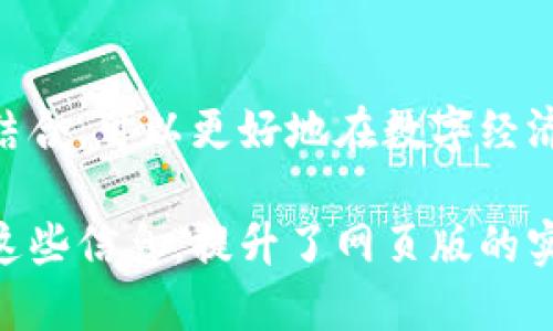 以下是关于“IM钱包”英语发音的详细介绍。

IM钱包的英语发音

在许多语言学习中，发音是非常重要的一环，尤其是在英语这样的多音节语言中，准确的发音不仅影响交流的顺畅程度，更关乎到信息的正确传递。因此，了解IM钱包（IM Wallet）这一术语的正确发音，能够帮助用户更有效地沟通。

IM钱包的中文定义
在深入探讨IM钱包的英语发音之前，首先需要对这个词做一个简单的定义。IM钱包通常指的是一种数字钱包，用于存储和管理数字货币或其他在线资产。它是一种便捷、快速的工具，广泛应用于区块链和加密货币的交易中。

IM钱包的英语发音解析
“IM钱包”的英语翻译为“IM Wallet”。在英语中，它的发音可以分开来看。首先，“IM”通常发音为/ aɪɛm /，这里’s 实际上是字母I（/ aɪ /）和字母M（/ɛm/）的组合。而“Wallet”发音为 /ˈwɒlɪt/或者在美式英语中发音为 /ˈwɑːlɪt/。

将这一切组合在一起，IM Wallet的发音就是 /aɪɛm ˈwɒlɪt/。无论是在商务谈判、社区讨论还是网络交流中，拥有这一发音的正确知识，都会让与人交流变得更加自如。

IM钱包的功能与用途
IM钱包在现代数字经济中扮演着不可或缺的角色。它的主要功能包括安全存储、快速交易、资产管理等。这些功能使得IM钱包不仅仅适用于买卖数字货币的人群，也适合广大需要安全存储和便捷支付的消费者。

如何选择一个好的IM钱包
当选择IM钱包时，有几个关键因素需要注意。首先是安全性，选择加密技术完善的钱包可以最大限度地保护用户资产。其次是易用性，用户界面友好的钱包可以大大提升使用体验。另外，考虑钱包的兼容性也很重要，有些钱包可能只支持特定的货币或平台。

IM钱包的市场前景
随着数字货币的普及，IM钱包的需求也在不断上升。越来越多的人开始关注它的便利性和安全性。因而，未来IM钱包的发展前景十分广阔，特别是在金融科技日益发展的背景下，各种新的功能和创新都在不断涌现。

IM钱包的文化关联性
IM钱包不仅仅是一个技术工具，它的使用与用户的生活方式、文化背景密切相关。不同国家和地区的人们对数字货币的接受度不同，这影响了IM钱包的推广和使用方式。在一些科技发达的国家，使用IM钱包进行日常交易已经成为一种趋势，而在某些地区，人们则仍在学习和接受这一新兴事物。

结束语
总的来说，IM钱包作为一种新兴的数字工具，其发音及功能是用户了解和使用它的重要前提。通过学习正确的发音与其功能、用途相结合，可以更好地在数字经济时代中把握住各种可能的机会。

上述内容从多个角度详细介绍了IM钱包的发音、定义、功能和市场前景，从而帮助用户更全面地了解这款数字钱包。通过理解和运用这些信息，提升了网页版的实用性与用户交互的有效性。希望这些信息对你有帮助！