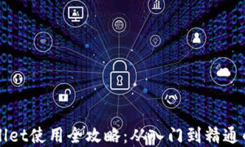 
新版tpWallet使用全攻略：从入门到精通的全面教程