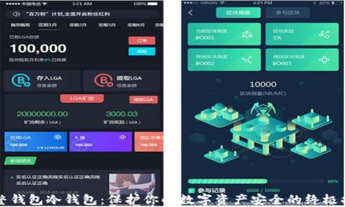 
完整钱包冷钱包：保护你的数字资产安全的终极指南