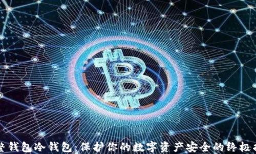 
完整钱包冷钱包：保护你的数字资产安全的终极指南