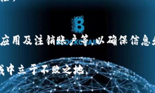   如何删除tpWallet？详细步骤与注意事项 / 

 guanjianci tpWallet, 删除钱包, 数字资产管理 /guanjianci 

引言
随着数字货币的不断发展，越来越多的人开始使用各种数字钱包来管理自己的资产。其中，tpWallet因其用户友好的界面和丰富的功能而受到广泛欢迎。然而，随着时间的推移，一些用户可能会发现自己并不再需要这个钱包，或者希望更换其他的钱包服务。在这种情况下，了解如何安全地删除tpWallet变得尤为重要。

tpWallet简介
tpWallet是一款提供数字资产管理的一体化解决方案，允许用户存储、发送和接收各种加密货币。其功能包括快速交易、资产监控、以及安全性保障，是许多人进入数字货币世界的首选工具。对于初学者而言，tpWallet提供了简洁的操作界面，但对于一些高级用户来说，可能会逐渐发现它无法满足他们的某些特殊需求。

为什么删除tpWallet？
人们删除tpWallet的原因各异。可能是因为他们不再使用该钱包，亦或是对其功能不再满意，甚至可能是因为希望转向更为安全或功能更全的钱包。还有一种情况是用户为了保护自己的隐私与安全，决定删除所有与数字资产相关的钱包。无论是哪种原因，删除钱包前了解相关步骤与注意事项都至关重要。

如何删除tpWallet
删除tpWallet的具体步骤相对简单，但在此之前，确保您已经备份了所有需要的数据至关重要。由于数字资产的不可逆性，一旦操作执行，所有与该钱包相关的资产可能无法恢复。

h4步骤1：备份您的资产/h4
在删除钱包之前，确保已经将钱包中所有的数字资产转移到另一个安全的钱包中。这一步骤是必要的，尽量避免因误操作而导致资产丢失。另外，一些钱包可能允许您直接导出私钥，请确认您已将相关信息妥善保管。

h4步骤2：解除与其他服务的关联/h4
如果您的tpWallet与其他第三方服务（如交易所、支付服务等）进行了关联，请务必解除这些账户的绑定。这是为了防止在删除钱包后，由于未解除绑定而导致的安全隐患。

h4步骤3：删除钱包应用/h4
删除tpWallet的具体方式取决于您使用的设备。如果您使用的是手机，可以长按应用图标，选择“卸载”即可。如果是在桌面设备上，可以通过控制面板或应用管理器进行删除。然而，仅仅卸载应用并不会彻底删除你的账户及其相关数据。因此，还需要进行进一步的账户删除。

h4步骤4：账户注销/h4
在tpWallet内找到“账户设置”选项，查看是否有“注销账户”或“删除账户”的选项。通常，账户注销后，所有历史数据与交易记录也会被删除。务必确认这一操作的不可逆性。

h4步骤5：安全性检查/h4
在完成上述步骤后，建议检查您的设备安全设置，确保没有遗留的敏感信息。同时，可以定期更改与其它相关账户的密码，以增强安全防护。避免因使用同一密码而导致的泄露风险。

删除tpWallet后的注意事项
完成tpWallet的删除并不意味着数字资产管理的结束。在新的钱包中，您仍然可能会储存相应的加密货币。为了防止不必要的麻烦，建议大家注意以下几点：

h41. 选择其他钱包时要谨慎/h4
在考虑使用其他数字钱包之前，确保对该钱包进行充分调查，包括用户评价、功能特点及安全性等。在选择钱包时，口碑、社区活跃度都是重要参考标准。

h42. 继续关注安全性/h4
数字资产管理的安全性是重中之重。确保新的钱包提供优秀的安全机制，如双重验证、私钥加密等，以 minimizar 可能的风险。

h43. 定期备份资产信息/h4
在使用任何钱包时，建议用户定期备份自己的资产信息。通过导出私钥或者助记词，并将其保存在安全的地方，可以有效降低在设备丢失或故障情况下的损失风险。

总结
删除tpWallet虽然是一个简单的过程，但在执行前须谨慎操作，确保所有资产和信息都已妥善备份。这一过程涉及多个步骤，包括资产转移、解除账户绑定、删除应用及注销账户等，以确保信息和资产的安全。随着数字钱包的功能与形式不断演变，保持对市场上新选项的关注也同样重要。务必要选择一个适合自己需求的钱包，同时保障数字资产的安全。

最后，愿每一位用户都能在数字货币的世界中找到最合适自己的管理方案，享受到数字资产带来的便利与乐趣。不断学习、不断探索，才能在这个快速变化的领域中立于不败之地。