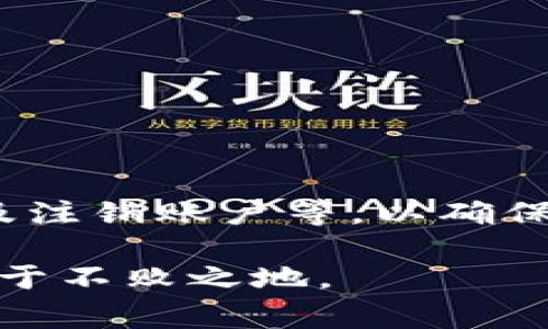   如何删除tpWallet？详细步骤与注意事项 / 

 guanjianci tpWallet, 删除钱包, 数字资产管理 /guanjianci 

引言
随着数字货币的不断发展，越来越多的人开始使用各种数字钱包来管理自己的资产。其中，tpWallet因其用户友好的界面和丰富的功能而受到广泛欢迎。然而，随着时间的推移，一些用户可能会发现自己并不再需要这个钱包，或者希望更换其他的钱包服务。在这种情况下，了解如何安全地删除tpWallet变得尤为重要。

tpWallet简介
tpWallet是一款提供数字资产管理的一体化解决方案，允许用户存储、发送和接收各种加密货币。其功能包括快速交易、资产监控、以及安全性保障，是许多人进入数字货币世界的首选工具。对于初学者而言，tpWallet提供了简洁的操作界面，但对于一些高级用户来说，可能会逐渐发现它无法满足他们的某些特殊需求。

为什么删除tpWallet？
人们删除tpWallet的原因各异。可能是因为他们不再使用该钱包，亦或是对其功能不再满意，甚至可能是因为希望转向更为安全或功能更全的钱包。还有一种情况是用户为了保护自己的隐私与安全，决定删除所有与数字资产相关的钱包。无论是哪种原因，删除钱包前了解相关步骤与注意事项都至关重要。

如何删除tpWallet
删除tpWallet的具体步骤相对简单，但在此之前，确保您已经备份了所有需要的数据至关重要。由于数字资产的不可逆性，一旦操作执行，所有与该钱包相关的资产可能无法恢复。

h4步骤1：备份您的资产/h4
在删除钱包之前，确保已经将钱包中所有的数字资产转移到另一个安全的钱包中。这一步骤是必要的，尽量避免因误操作而导致资产丢失。另外，一些钱包可能允许您直接导出私钥，请确认您已将相关信息妥善保管。

h4步骤2：解除与其他服务的关联/h4
如果您的tpWallet与其他第三方服务（如交易所、支付服务等）进行了关联，请务必解除这些账户的绑定。这是为了防止在删除钱包后，由于未解除绑定而导致的安全隐患。

h4步骤3：删除钱包应用/h4
删除tpWallet的具体方式取决于您使用的设备。如果您使用的是手机，可以长按应用图标，选择“卸载”即可。如果是在桌面设备上，可以通过控制面板或应用管理器进行删除。然而，仅仅卸载应用并不会彻底删除你的账户及其相关数据。因此，还需要进行进一步的账户删除。

h4步骤4：账户注销/h4
在tpWallet内找到“账户设置”选项，查看是否有“注销账户”或“删除账户”的选项。通常，账户注销后，所有历史数据与交易记录也会被删除。务必确认这一操作的不可逆性。

h4步骤5：安全性检查/h4
在完成上述步骤后，建议检查您的设备安全设置，确保没有遗留的敏感信息。同时，可以定期更改与其它相关账户的密码，以增强安全防护。避免因使用同一密码而导致的泄露风险。

删除tpWallet后的注意事项
完成tpWallet的删除并不意味着数字资产管理的结束。在新的钱包中，您仍然可能会储存相应的加密货币。为了防止不必要的麻烦，建议大家注意以下几点：

h41. 选择其他钱包时要谨慎/h4
在考虑使用其他数字钱包之前，确保对该钱包进行充分调查，包括用户评价、功能特点及安全性等。在选择钱包时，口碑、社区活跃度都是重要参考标准。

h42. 继续关注安全性/h4
数字资产管理的安全性是重中之重。确保新的钱包提供优秀的安全机制，如双重验证、私钥加密等，以 minimizar 可能的风险。

h43. 定期备份资产信息/h4
在使用任何钱包时，建议用户定期备份自己的资产信息。通过导出私钥或者助记词，并将其保存在安全的地方，可以有效降低在设备丢失或故障情况下的损失风险。

总结
删除tpWallet虽然是一个简单的过程，但在执行前须谨慎操作，确保所有资产和信息都已妥善备份。这一过程涉及多个步骤，包括资产转移、解除账户绑定、删除应用及注销账户等，以确保信息和资产的安全。随着数字钱包的功能与形式不断演变，保持对市场上新选项的关注也同样重要。务必要选择一个适合自己需求的钱包，同时保障数字资产的安全。

最后，愿每一位用户都能在数字货币的世界中找到最合适自己的管理方案，享受到数字资产带来的便利与乐趣。不断学习、不断探索，才能在这个快速变化的领域中立于不败之地。