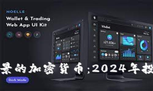 最有前景的加密货币：2024年投资指南