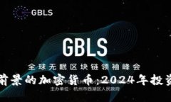 最有前景的加密货币：2024年投资指南