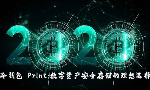 冷钱包 Print：数字资产安全存储的理想选择
