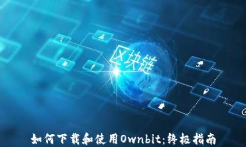
如何下载和使用Ownbit：终极指南
