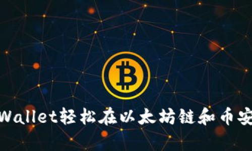 如何通过tpWallet轻松在以太坊链和币安链之间转账