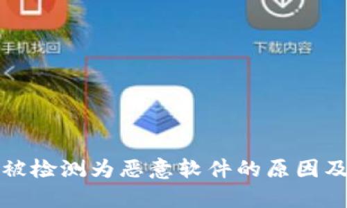 tpWallet被检测为恶意软件的原因及应对措施