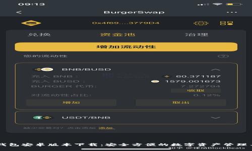 IM钱包安卓版本下载：安全方便的数字资产管理工具
