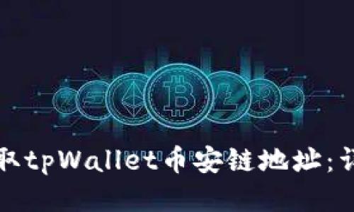 如何获取tpWallet币安链地址：详细指南
