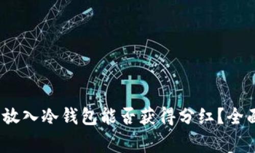 Pig币放入冷钱包能否获得分红？全面解析