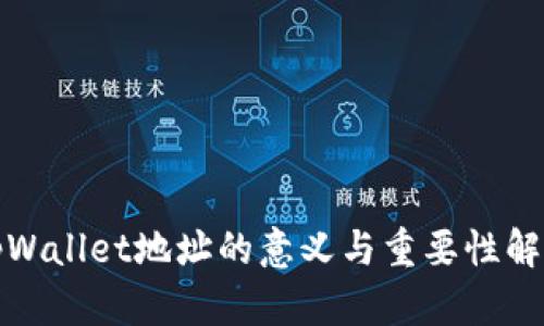 tpWallet地址的意义与重要性解析