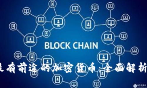 2023年最有前途的加密货币：全面解析投资机会