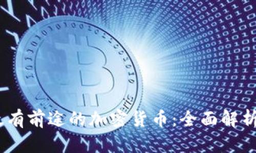 2023年最有前途的加密货币：全面解析投资机会