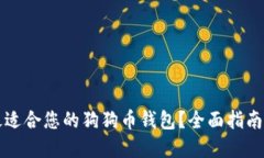 如何选择最适合您的狗狗币钱包？全面指南与最