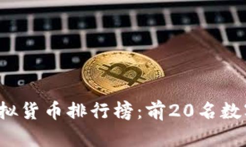 2023年虚拟货币排行榜：前20名数字货币解析