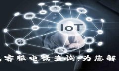 小狐狸钱包客服电话查询：为您解答常见问题