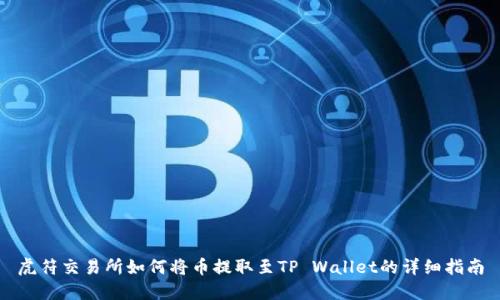 虎符交易所如何将币提取至TP Wallet的详细指南