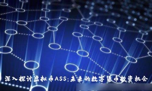 深入探讨虚拟币ASS：未来的数字货币投资机会