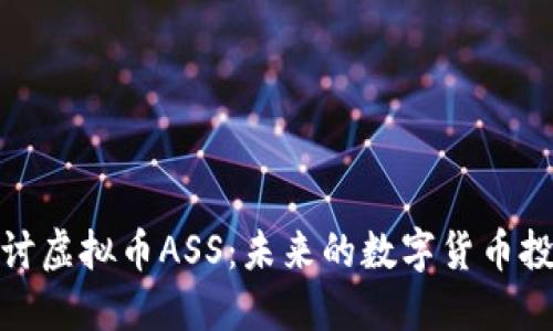 深入探讨虚拟币ASS：未来的数字货币投资机会