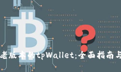如何寻找老版本的tpWallet：全面指南与资源分享