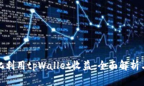 如何最大化利用tpWallet收益：全面解析与实用技巧