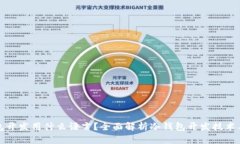 冷钱包开发用什么语言？全面解析冷钱包开发技