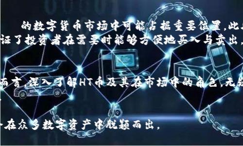   HT虚拟币：投资前景、市场分析与交易技巧 / 
 guanjianci HT币, 虚拟货币, 加密货币 /guanjianci 

什么是HT虚拟币？
HT币，全名为Huobi Token，是由火币集团发行的一种数字资产。作为全球知名的虚拟货币交易平台，火币通过HT币实现了自身生态系统的多样化与可持续发展。HT币不仅作为平台的交易手续费折扣券，还在生态体系中扮演着越来越重要的角色。

HT虚拟币的背景与发展
自2018年火币首次发布HT币以来，它迅速吸引了众多投资者的目光。该币种的设计初衷是为了激励用户在火币平台进行更多的交易。随着时间的推移，HT逐渐发展为一种具有广泛应用场景的流通代币。
在火币的强大支持下，HT币的市值在短时间内大幅提升，成为业界较为受欢迎的代币之一。这一发展不仅是火币平台壮大的缩影，也是数字货币市场日益成熟的体现。

HT虚拟币的市场表现
在分析HT的市场表现时，我们不禁需要关注几个关键指标，包括交易量、价格波动及其相对于其他主流虚拟货币的表现。HT币的流通量及市场需求，直接影响着其价格。近年来，随着更多数字货币投资者的加入，HT币的市场需求逐渐升高，这使得其价格在一定程度上有了保障。
此外，HT与比特币、以太币等主流币种的对比，能够展示出其相对的市场稳定性和投资吸引力。尽管市场波动不断，HT币依然显示出强于许多其他虚拟货币的韧性。

HT虚拟币的实际应用
HT币不仅限于交易手续费的减免，其应用范围逐渐扩大。持有HT的用户能够享受到火币生态内其他服务的优惠，例如参与平台内部的投票、抢购新币等。这些应用使HT的价值不仅仅体现在数字货币的传统用途上。
有趣的是，HT的持有者在火币的多项活动中享有优先参与的资格，甚至能够获得额外的收益。这种经济激励机制有效促进了用户持有HT，而不是将其迅速抛售，从而增加了市场的稳定性。

如何购买和交易HT虚拟币
想要投资HT虚拟币，首先需要选择一个可信赖的交易平台，火币网作为HT币的发行平台，自然是首选。注册完成后，投资者需要进行实名认证，然后才能进行购买。用户可以通过充值法币或其他数字资产来获取HT币。
在交易的过程中，合理选择买入和卖出的时机至关重要。用图标和技术分析工具来帮助判断价格趋势，了解市场的动态，可以提高交易的成功率。此外，设定止损与止盈点则是一种保护资金安全的有效手段。

投资HT币的风险与收益
虽然HT币的发展前景广阔，但投资者同样需要认识到其中的风险。虚拟货币市场的波动性很大，价格可能会因为市场情绪、政策法规甚至技术事件而发生剧烈变化。在此过程中，投资者应保持警惕，制定合适的风险管理策略。
另一方面，HT币的潜在收益也是不可忽视的。随着火币平台的不断扩张与新功能的推出，HT币的需求预计将会呈现上升趋势。很多早期投资者已经从中获得了显著的收益，这为新投资者提供了信心。然而，高收益往往伴随高风险，因此投资者应谨慎评估自己的风险承受能力。

为何选择HT虚拟币？
HT币作为火币平台的核心代币，具备广泛的支持与应用场景。其与整个火币生态的紧密结合，使得它在 مستقبل的数字货币市场中可能占据重要位置。此外，HT币背后强大的技术团队与行业影响力，增强了用户的信任感。
选择HT币的另一个重要因素是其流动性。与许多新兴的数字货币相比，HT币在交易平台上拥有较高的流通量，这保证了投资者在需要时能够方便地买入与卖出。而这种流动性正是在选择投资标的时的重要考量。

总结：HT虚拟币的未来展望
尽管市场瞬息万变，但HT虚拟币凭借其独特的生态优势与应用场景，展现出了良好的发展前景。对于潜在的投资者而言，深入了解HT币及其在市场中的角色，无疑是实现资本增值的重要步骤。
在做出任何投资决策前，保持理智与谨慎是关键。而未来的发展，或许会让HT币成为更多投资者心目中的优质资产。 

总之，HT虚拟币不仅仅是一种投资工具，它更是数字经济时代下的一大机遇。凭借火币平台的强大支持，HT币可能会在众多数字资产中脱颖而出。