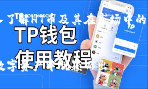   HT虚拟币：投资前景、市场分析与交易技巧 / 
 guanjianci HT币, 虚拟货币, 加密货币 /guanjianci 

什么是HT虚拟币？
HT币，全名为Huobi Token，是由火币集团发行的一种数字资产。作为全球知名的虚拟货币交易平台，火币通过HT币实现了自身生态系统的多样化与可持续发展。HT币不仅作为平台的交易手续费折扣券，还在生态体系中扮演着越来越重要的角色。

HT虚拟币的背景与发展
自2018年火币首次发布HT币以来，它迅速吸引了众多投资者的目光。该币种的设计初衷是为了激励用户在火币平台进行更多的交易。随着时间的推移，HT逐渐发展为一种具有广泛应用场景的流通代币。
在火币的强大支持下，HT币的市值在短时间内大幅提升，成为业界较为受欢迎的代币之一。这一发展不仅是火币平台壮大的缩影，也是数字货币市场日益成熟的体现。

HT虚拟币的市场表现
在分析HT的市场表现时，我们不禁需要关注几个关键指标，包括交易量、价格波动及其相对于其他主流虚拟货币的表现。HT币的流通量及市场需求，直接影响着其价格。近年来，随着更多数字货币投资者的加入，HT币的市场需求逐渐升高，这使得其价格在一定程度上有了保障。
此外，HT与比特币、以太币等主流币种的对比，能够展示出其相对的市场稳定性和投资吸引力。尽管市场波动不断，HT币依然显示出强于许多其他虚拟货币的韧性。

HT虚拟币的实际应用
HT币不仅限于交易手续费的减免，其应用范围逐渐扩大。持有HT的用户能够享受到火币生态内其他服务的优惠，例如参与平台内部的投票、抢购新币等。这些应用使HT的价值不仅仅体现在数字货币的传统用途上。
有趣的是，HT的持有者在火币的多项活动中享有优先参与的资格，甚至能够获得额外的收益。这种经济激励机制有效促进了用户持有HT，而不是将其迅速抛售，从而增加了市场的稳定性。

如何购买和交易HT虚拟币
想要投资HT虚拟币，首先需要选择一个可信赖的交易平台，火币网作为HT币的发行平台，自然是首选。注册完成后，投资者需要进行实名认证，然后才能进行购买。用户可以通过充值法币或其他数字资产来获取HT币。
在交易的过程中，合理选择买入和卖出的时机至关重要。用图标和技术分析工具来帮助判断价格趋势，了解市场的动态，可以提高交易的成功率。此外，设定止损与止盈点则是一种保护资金安全的有效手段。

投资HT币的风险与收益
虽然HT币的发展前景广阔，但投资者同样需要认识到其中的风险。虚拟货币市场的波动性很大，价格可能会因为市场情绪、政策法规甚至技术事件而发生剧烈变化。在此过程中，投资者应保持警惕，制定合适的风险管理策略。
另一方面，HT币的潜在收益也是不可忽视的。随着火币平台的不断扩张与新功能的推出，HT币的需求预计将会呈现上升趋势。很多早期投资者已经从中获得了显著的收益，这为新投资者提供了信心。然而，高收益往往伴随高风险，因此投资者应谨慎评估自己的风险承受能力。

为何选择HT虚拟币？
HT币作为火币平台的核心代币，具备广泛的支持与应用场景。其与整个火币生态的紧密结合，使得它在 مستقبل的数字货币市场中可能占据重要位置。此外，HT币背后强大的技术团队与行业影响力，增强了用户的信任感。
选择HT币的另一个重要因素是其流动性。与许多新兴的数字货币相比，HT币在交易平台上拥有较高的流通量，这保证了投资者在需要时能够方便地买入与卖出。而这种流动性正是在选择投资标的时的重要考量。

总结：HT虚拟币的未来展望
尽管市场瞬息万变，但HT虚拟币凭借其独特的生态优势与应用场景，展现出了良好的发展前景。对于潜在的投资者而言，深入了解HT币及其在市场中的角色，无疑是实现资本增值的重要步骤。
在做出任何投资决策前，保持理智与谨慎是关键。而未来的发展，或许会让HT币成为更多投资者心目中的优质资产。 

总之，HT虚拟币不仅仅是一种投资工具，它更是数字经济时代下的一大机遇。凭借火币平台的强大支持，HT币可能会在众多数字资产中脱颖而出。