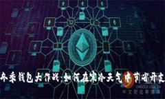 冬季钱包大作战：如何在寒冷天气中节省开支