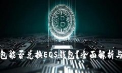 tp身份钱包能否兑换EOS钱包？全面解析与使用指南