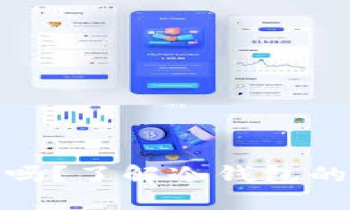 欧意是冷钱包吗？了解冷钱包的类型及其优势